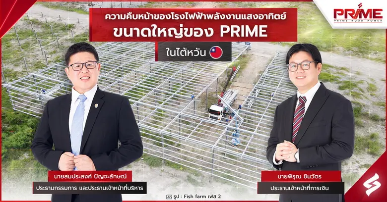บริษัท ไพร์ม โรด เพาเวอร์ จำกัด (มหาชน) ห...