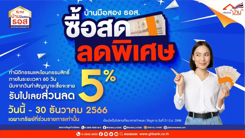 ยิ่งกว่าคุ้ม!! ธอส. จัดทำ "โครงการซื้อสด-ลดพิเศษ" เอาใจคนอยากมีบ้านมือสอง ชำระด้วยเงินสด รับส่วนลดทันที 5% วันนี้ - 30 ธันวาคม 2566 นี้