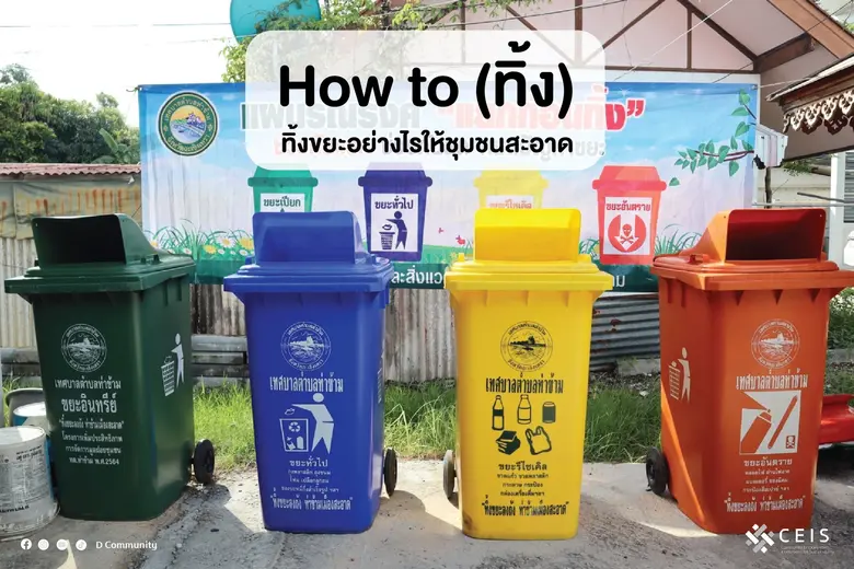 How to (ทิ้ง) ทิ้งขยะอย่างไรให้ชุมชนสะอาด แบบชาวหมู่ 2 ท่าข้าม อ.บางปะกง จ.ฉะเชิงเทรา
