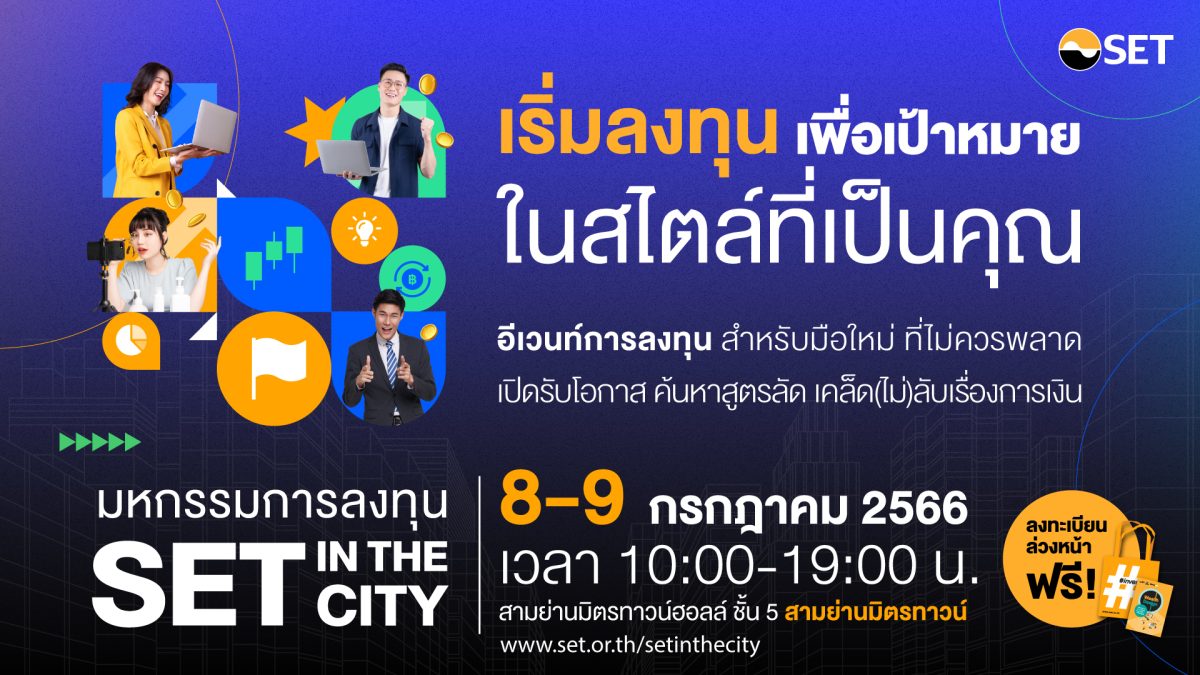 ตลาดหลักทรัพย์แห่งประเทศไทย จัดมหกรรมการล...