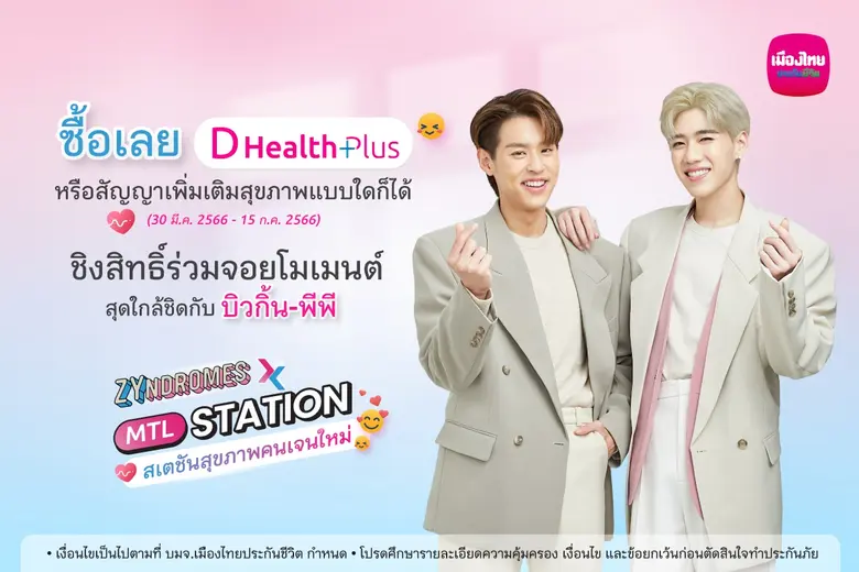 เมืองไทยประกันชีวิต จัดกิจกรรม "Zyndromes x MTL Station" สเตชันสุขภาพคนเจนใหม่ ชวนคนรักสุขภาพ ร่วมกระทบไหล่ "บิวกิ้น-พีพี"