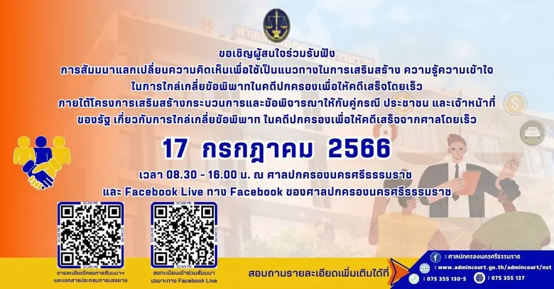 วิทยาลัยการยุติธรรมทางปกครองร่วมกับสำนักง...