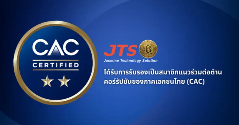 JTS ได้รับการรับรองเป็นสมาชิกแนวร่วมต่อต้านคอร์รัปชันของภาคเอกชนไทย (CAC) เป็นครั้งแรก จากแนวร่วมต่อต้านคอร์รัปชันของภาคเอกชนไทย