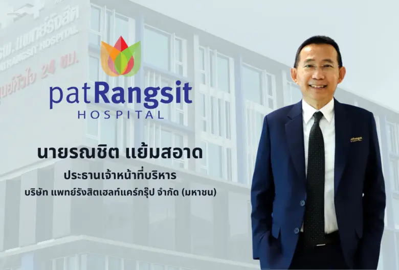 "แพทย์รังสิตเฮลท์แคร์กรุ๊ป" พร้อมเต็มร้อย...