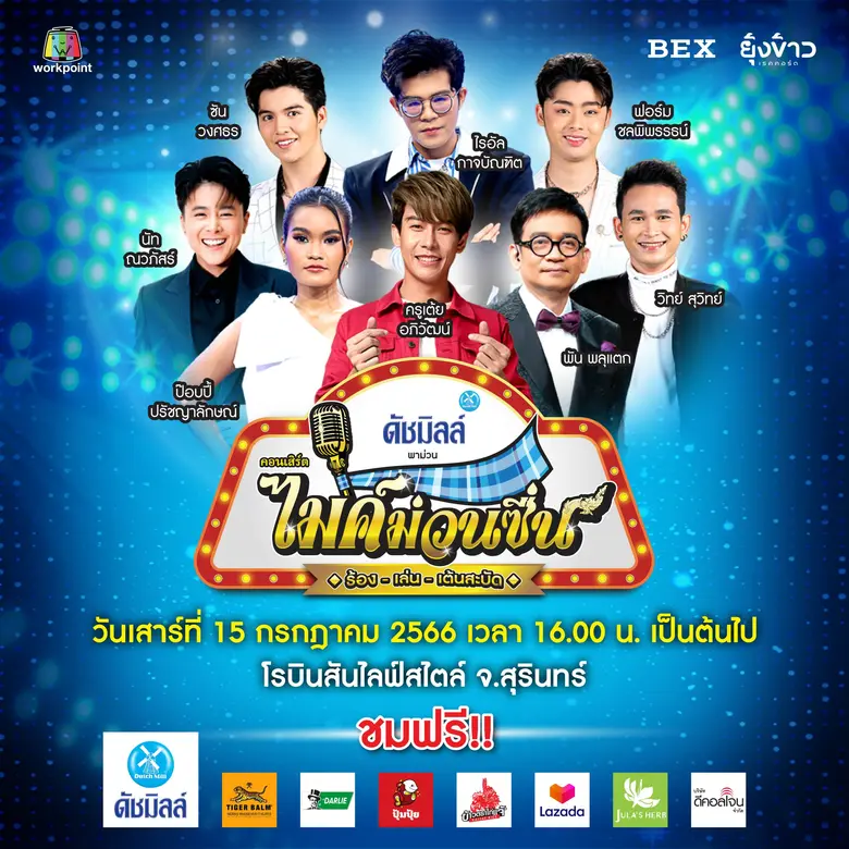 "ครูเต้ย อภิวัฒน์" นำทัพศิลปินมอบความม่วนซื่น 15 ก.ค. โรบินสันไลฟ์สไตล์ จ.สุรินทร์ ชมฟรี!