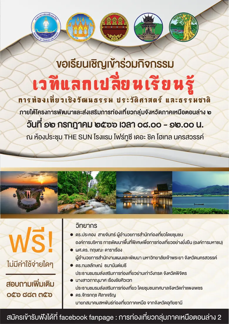 ร่วมรับฟังเสวนา หัวข้อ ของดี วิถีถิ่น กลุ่มจังหวัดภาคเหนือตอนล่าง 2