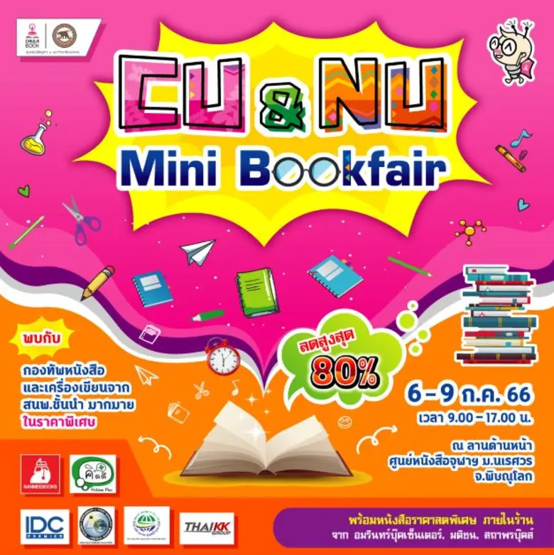 ศูนย์หนังสือจุฬาฯ ยกทัพหนังสือบุก ม.นเรศว...