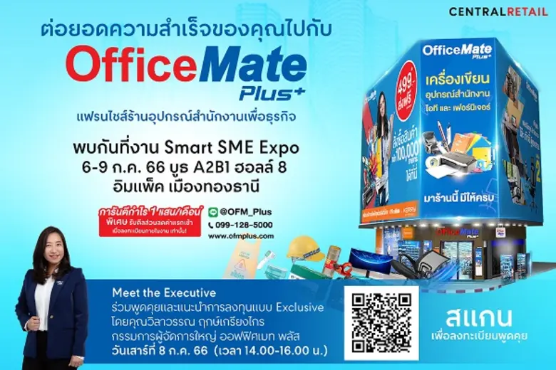 ออฟฟิศเมท พลัส แฟรนไชส์ร้านอุปกรณ์สำนักงา...