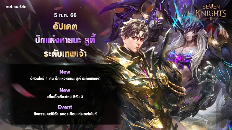 ได้เวลาอัศวินระดับเทพเจ้าใหม่ 'ปีกแห่งหายนะ ลูดี้' แปลงกายเป็นปีศาจแล้ว ใน เซเว่นไนท์ 2 อัปเดตใหม่ !