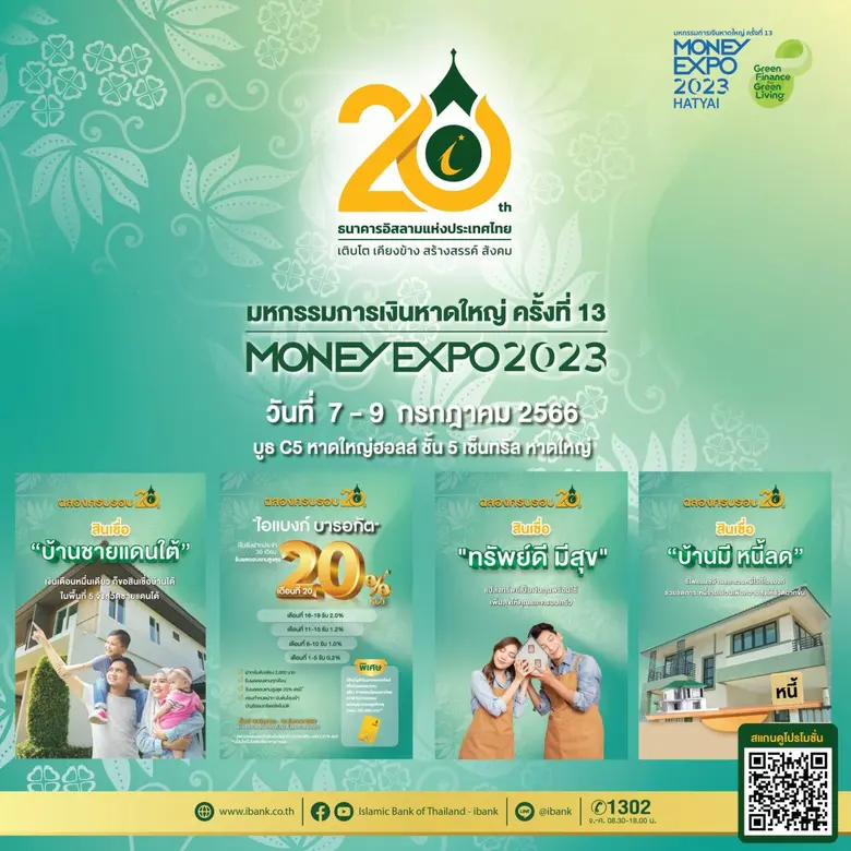 ไอแบงก์ ฉลองครบรอบ 20 ปี ขนโปรเด็ดเงินฝากไอแบงก์บาร...