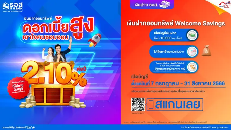 ธนาคารอาคารสงเคราะห์ (ธอส.) เชิญชวนลูกค้า...