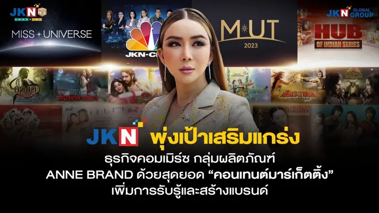 คุณแอน-จักรพงษ์ จักราจุฑาธิบดิ์ ประธานเจ้...
