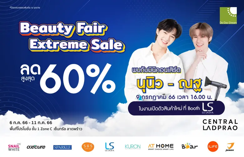 DDD ยกทัพผลิตภัณฑ์แบรนด์ดังในเครือ จัดโปร...