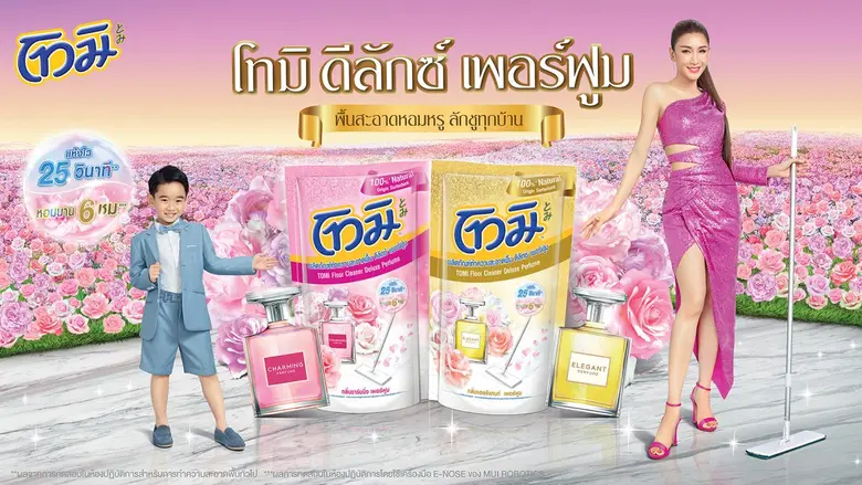 ครั้งแรกของวงการผลิตภัณฑ์ทำความสะอาดพื้น อัพฟิลให้บ้านหอมหรูลักชู ด้วยโทมิ กับผลิตภัณฑ์ล่าสุด โทมิ ดีลักซ์ เพอร์ฟูม