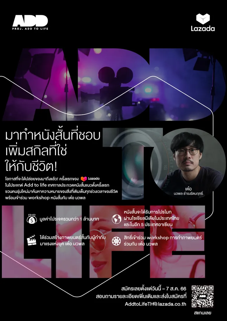 Lazada ชวนประชันไอเดียชิงทุนทำหนังสั้น พร้อมกำกับร่วมกับ เต๋อ-นวพล