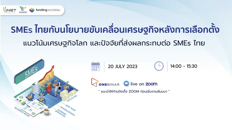 มาวิเคราะห์ผลกระทบ และอัปเดตทิศทางของ SME...