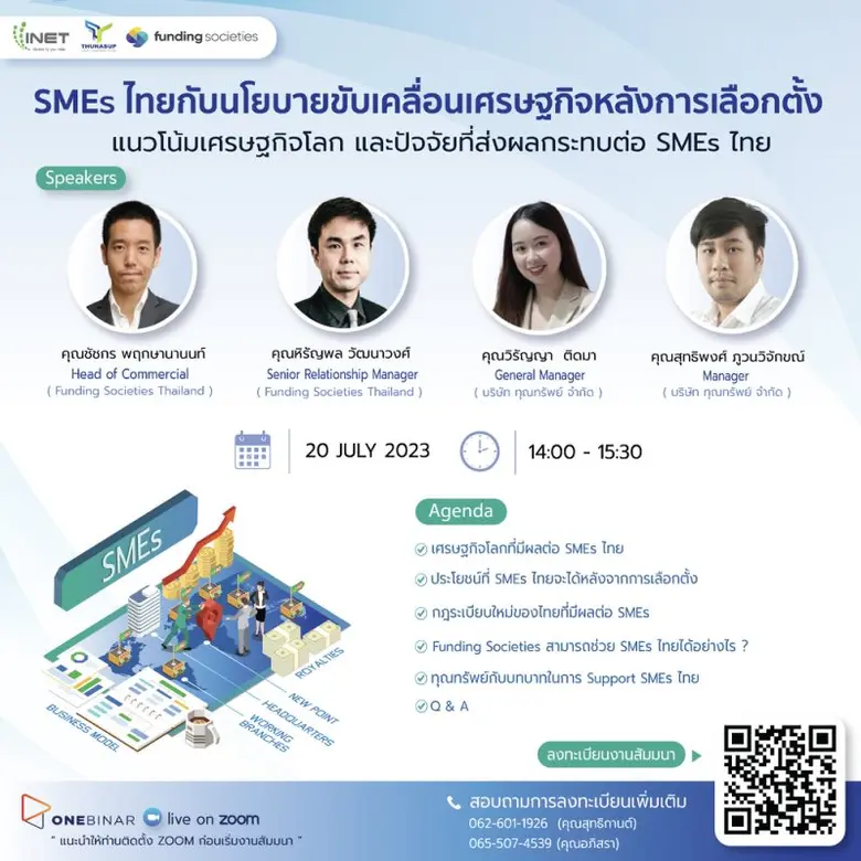 งานสัมมนาออนไลน์ ลงทะเบียนฟรี! ผ่าน Onebinar หัวข้อ "SMEs ไทยกับนโยบายขับเคลื่อนเศรษฐกิจหลังเลือกตั้ง"