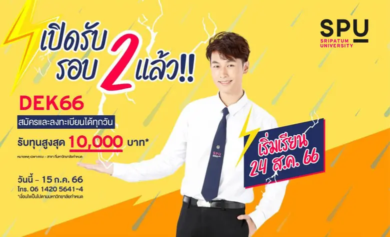 SPU เปิดรับรอบ 2 แล้ว!! DEK66 สมัครและลงทะเบียนได้ทุกวัน พร้อมรับทุนสูงสุด 10,000 บาท วันนี้ - 15 ก.ค. 66