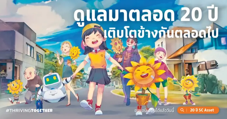 เพราะการเติบโตที่ดีที่สุด คือ การเติบโตไปด้วยกัน "SC Asset" ฉลองครบรอบ 20 ปี ปั้นภาพยนตร์โฆษณาแอนิเมชัน "Thriving Together" ครั้งแรกในวงการอสังหาริมทรัพย์