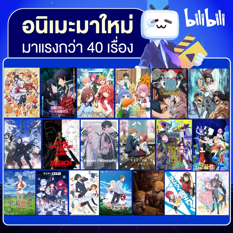 Bilibili เปิดไลน์อัพอนิเมะชุดใหญ่อัดแน่น 40 กว่าเรื่อง!! พร้อมความคมชัดระดับ 4K เตรียมลงจอเดือนกรกฎาคมนี้