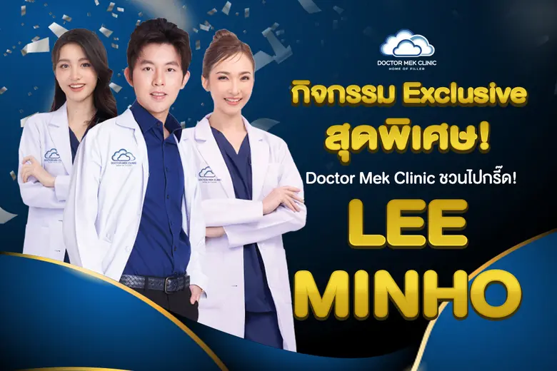 ด็อกเตอร์เมฆคลินิก (Doctor Mek Clinic) โด...