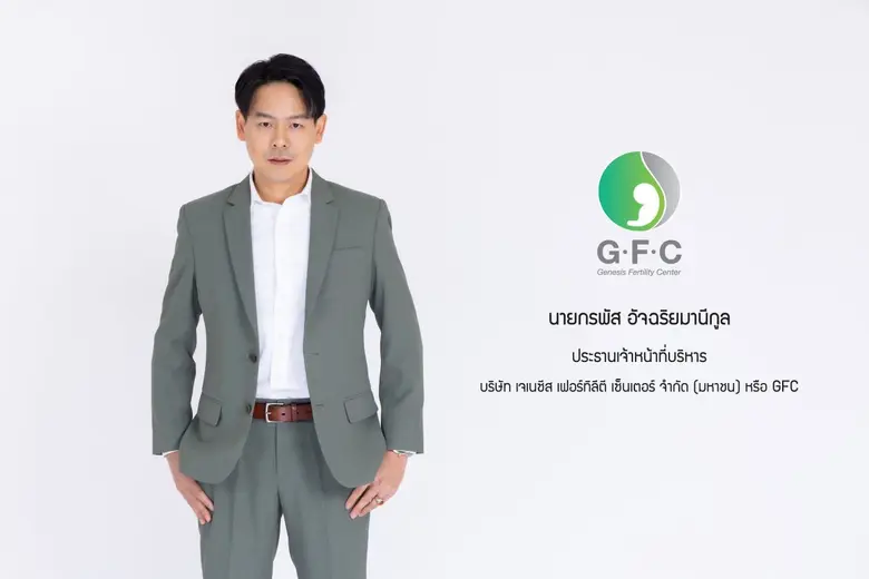 "GFC"หุ้น IPO น้องใหม่ ทางเลือกของผู้มีบุตรยาก