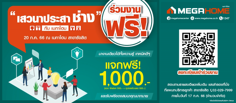 เชิญร่วมงาน "เสวนาประสาช่าง" กับเมกาโฮม