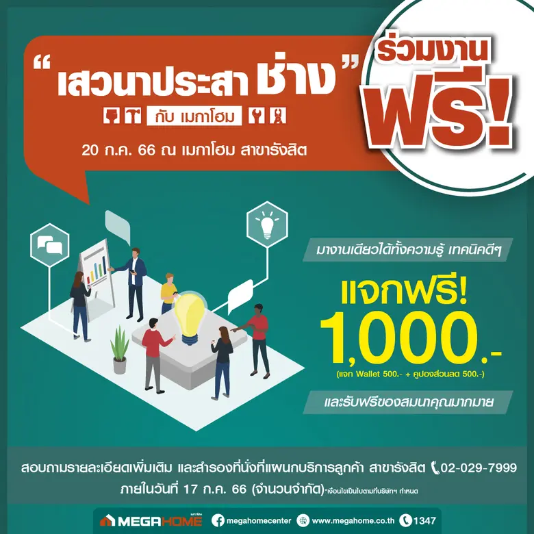 เชิญร่วมงาน "เสวนาประสาช่าง" กับเมกาโฮม