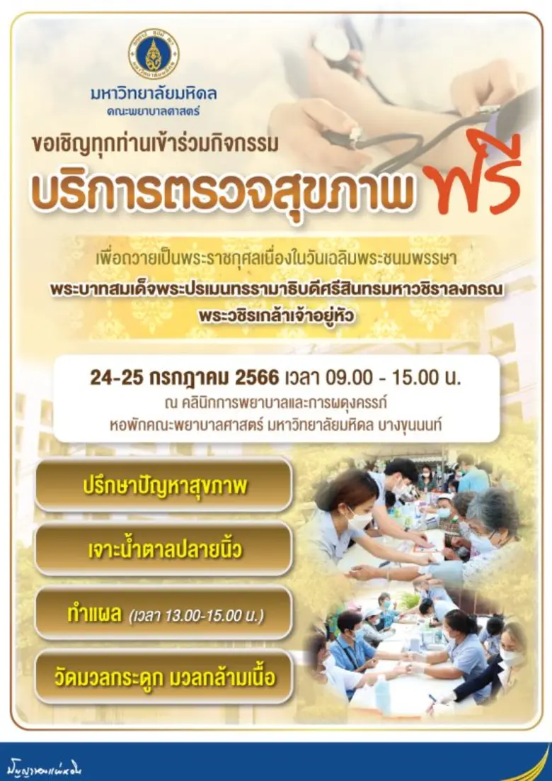 คณะพยาบาลศาสตร์ มหาวิทยาลัยมหิดล ขอเชิญทุ...