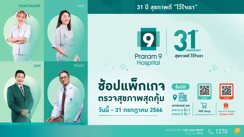 โรงพยาบาลพระรามเก้า กับความไว้วางใจอยู่เค...