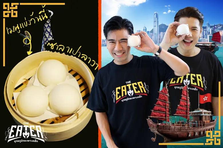 พีช-สอง พาชิมร้านพ่อค้าตี๋หล่อสุดแซ่บพร้อมจัดศึกเจ้าพ่อเซี่ยงไฮ้ใน THE EATER