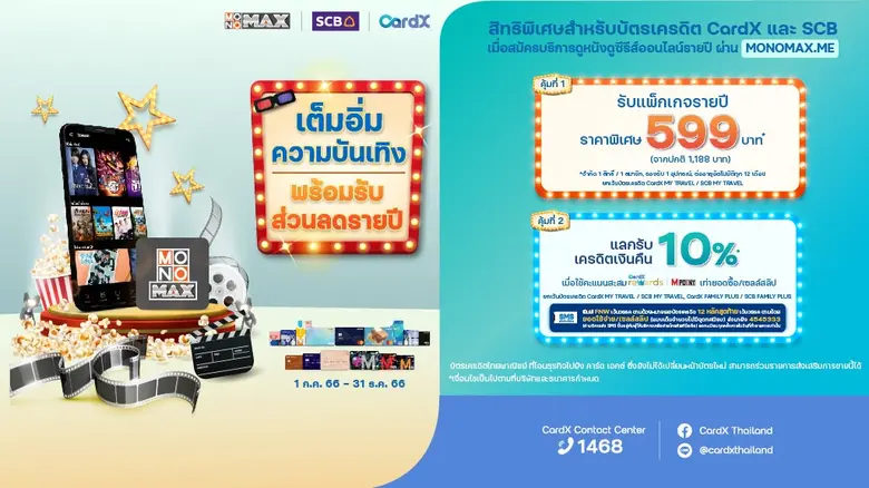 ลูกค้า "บัตรเครดิต CardX และ SCB" ดู "MONOMAX" สุดคุ้ม!!!