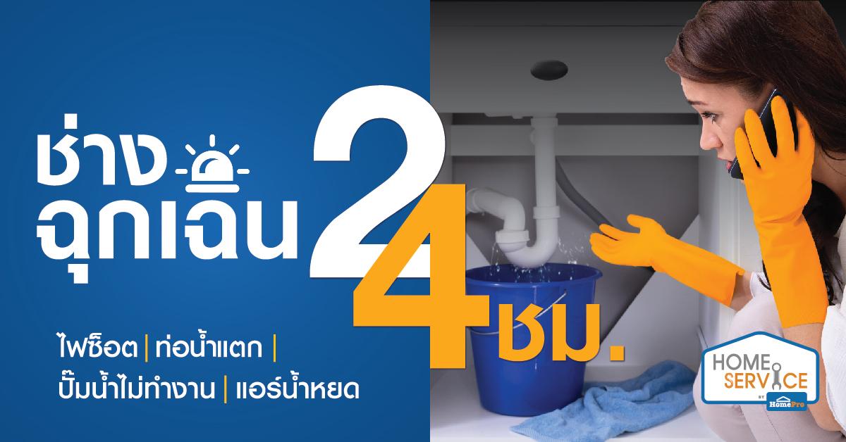 เคยไหม ? ปัญหาเร่งด่วน ที่ไม่คาดคิด ต้องเ...