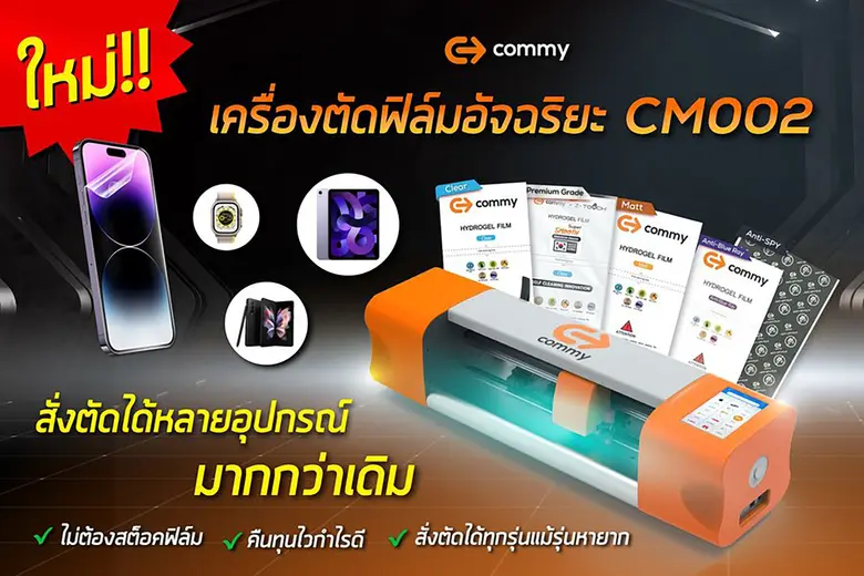 บริษัท คอมมี่ คอร์ปอเรชั่น จำกัด ผู้นำด้า...