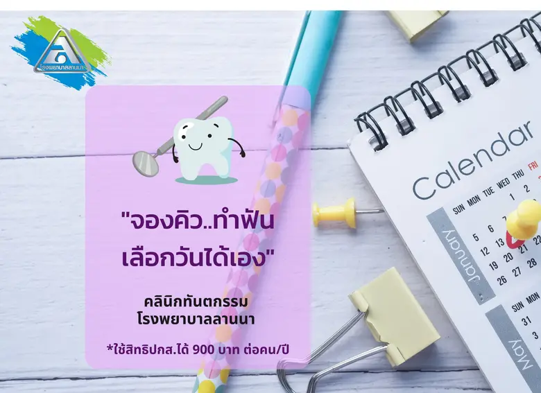 จองคิวทำฟัน .. เลือกวันได้เอง คลินิกทันตก...