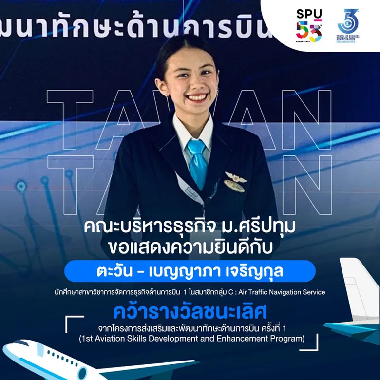 DEK การจัดการธุรกิจด้านการบิน SBS SPU คว้ารางวัลชนะเลิศ การพัฒนาทักษะด้านการบิน (1st Aviation Skills Development and Enhancement Program)