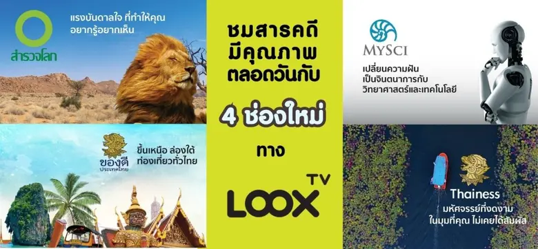 LOOX TV จับมือกับ Next Step นำ 4 ช่องสารค...
