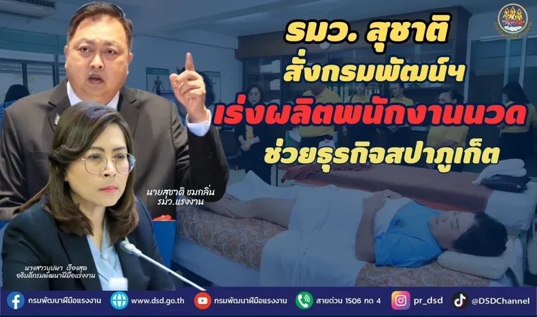 รมว.สุชาติ สั่งกรมพัฒน์ เร่งผลิตพนักงานนวด ช่วยธุรกิจสปาภูเก็ต