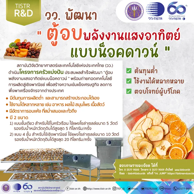 วว. พัฒนา "ตู้อบพลังงานแสงอาทิตย์แบบน็อคดาวน์" ต้นทุนต่ำ ใช้งานได้หลากหลาย ตอบโจทย์ผู้บริโภค