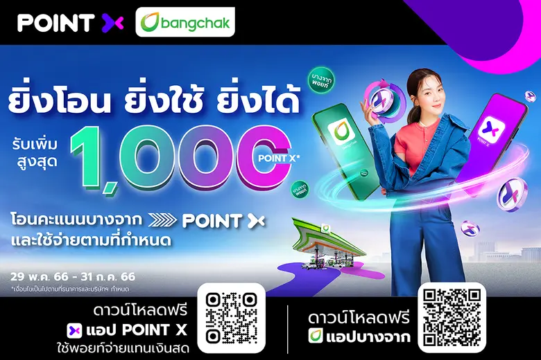"บางจากฯ" จับมือ "พอยท์เอกซ์" ยกระดับประสบการณ์การใช้พอยท์อย่างไร้ขีดจำกัด โอน Bangchak Point เป็น PointX พร้อมรับพอยท์เพิ่มสูงสุด 1,000 PointX