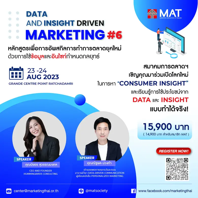 MAT เปิดหลักสูตร "Data and Insight Driven Marketing รุ่นที่ 6" อีกครั้งตามคำเรียกร้อง หลักสูตรเพื่อการอัพสกิลการทำการตลาดยุคใหม่ของคุณด้วยการใช้ข้อมูลและอินไซค์