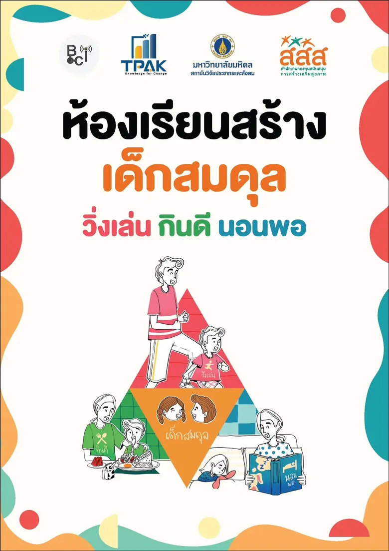 สสส. ชวน สถานศึกษา ผู้ปกครองร่วมขับเคลื่อนกระบวนการสร้างเสริมสุขภาพในเด็กและเยาวชน ผ่านแนวคิด "สามเหลี่ยมสมดุล : วิ่งเล่น กินดี นอนพอ" เพื่อสุขภาวะที่ดีในวัยเด็ก