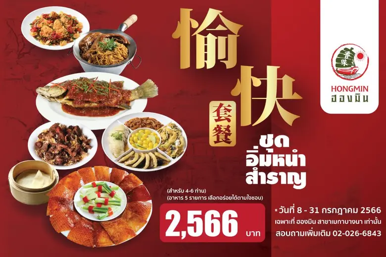 ฮองมินอัดความสุข จุกแน่นไปทั้งโปรเด็ดแบบ "ลับ ลับ" หรือใหญ่แบบ "อิ่มหนำสำราญ" ครบเซตกับอาหารเหลาสบายกระเป๋า ฉลองเปิดตัว เมกา บางนา โฉมใหม่