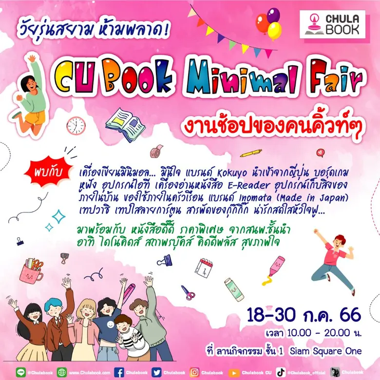 วัยรุ่นสยาม ห้ามพลาด ศูนย์หนังสือจุฬาฯ จั...
