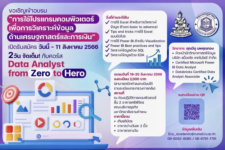 คณะเศรษฐศาสตร์ มหาวิทยาลัยรามคำแหง ขอเชิญ...