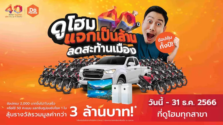 ดูโฮม ฉลองครบรอบ 40 ปี คืนกำไรให้ลูกค้าสมาชิก อัดแคมเปญแรงเพื่อคนรักบ้าน ยิ่งช้อปยิ่งคุ้ม ลุ้นของรางวัลรวมมูลค่ากว่า 3 ล้านบาท
