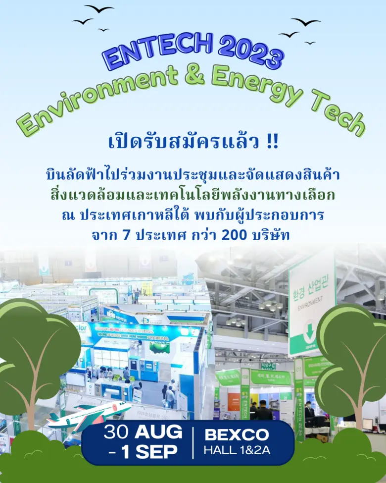 C.M.S. Korea Trade เรียนเชิญผู้ประกอบการไทย ร่วมงาน ENTECH 2023 ครั้งที่ 17 Environment &amp; Energy Tech @Bexco ณ ประเทศเกาหลีใต้