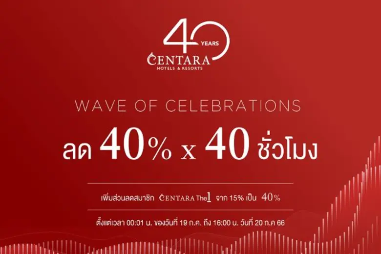 โรงแรมและรีสอร์ทในเครือเซ็นทารา ฉลองครบรอ...