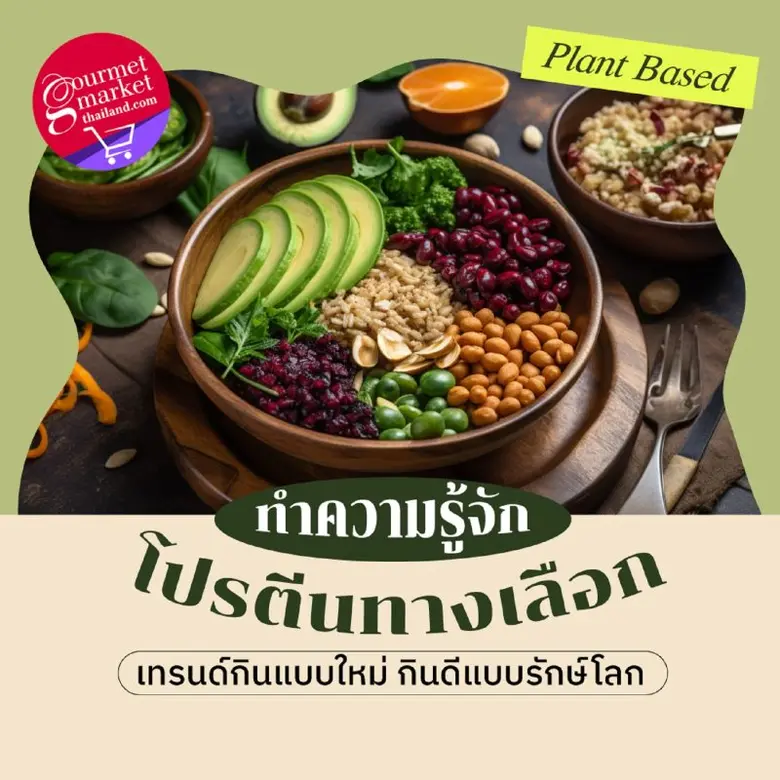 กูร์เมต์ มาร์เก็ต ออนไลน์ ชวนทำความรู้จักโปรตีนทางเลือก คืออะไร? เทรนด์กินแบบใหม่ กินดีแบบรักษ์โลก