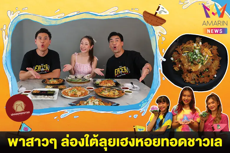พีช - สอง THE EATER เปิดศึกสาวชาวเลชวนล่องใต้@เฮงหอยทอดชาวเล